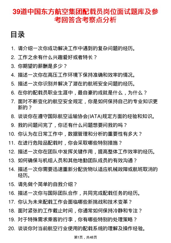 39道中国东方航空集团配载员岗位面试题库及参考回答含考察点分析