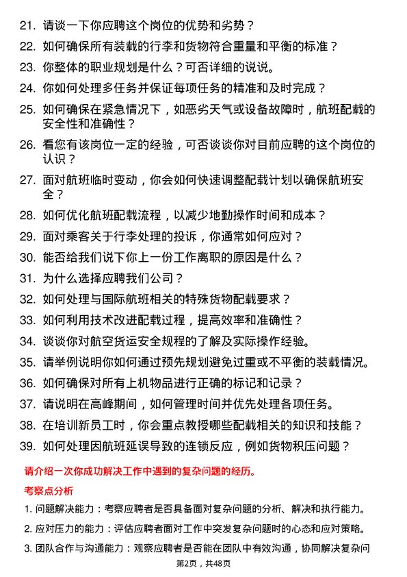 39道中国东方航空集团配载员岗位面试题库及参考回答含考察点分析