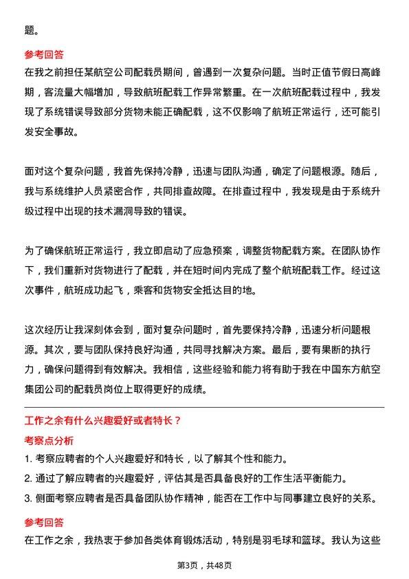 39道中国东方航空集团配载员岗位面试题库及参考回答含考察点分析