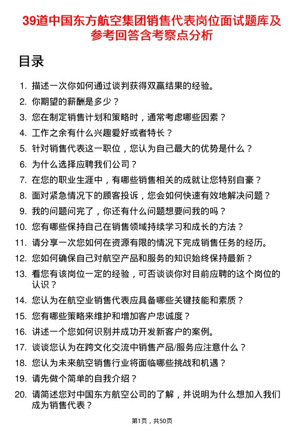 39道中国东方航空集团销售代表岗位面试题库及参考回答含考察点分析