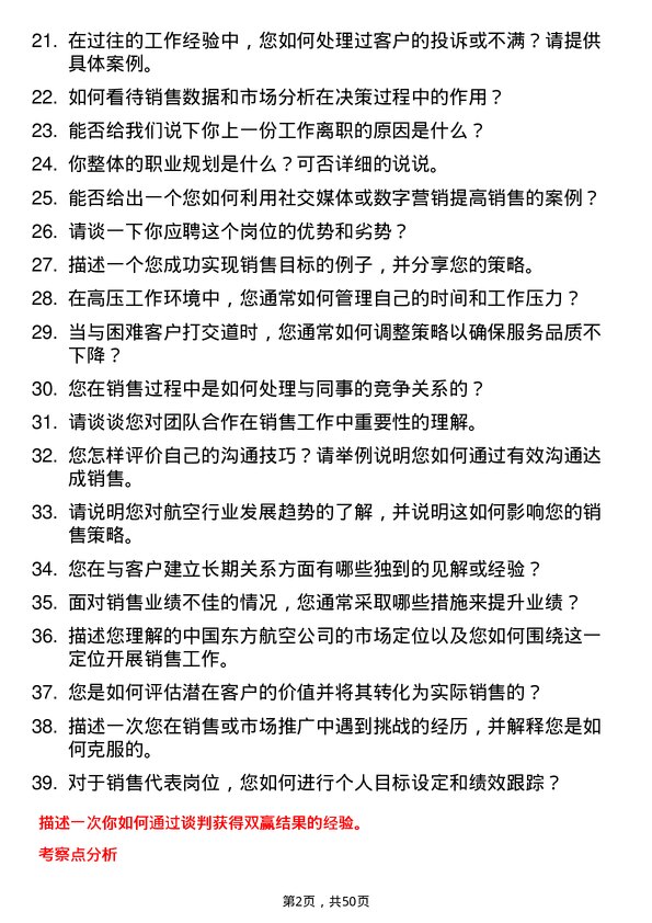 39道中国东方航空集团销售代表岗位面试题库及参考回答含考察点分析