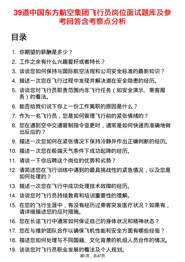 39道中国东方航空集团飞行员岗位面试题库及参考回答含考察点分析