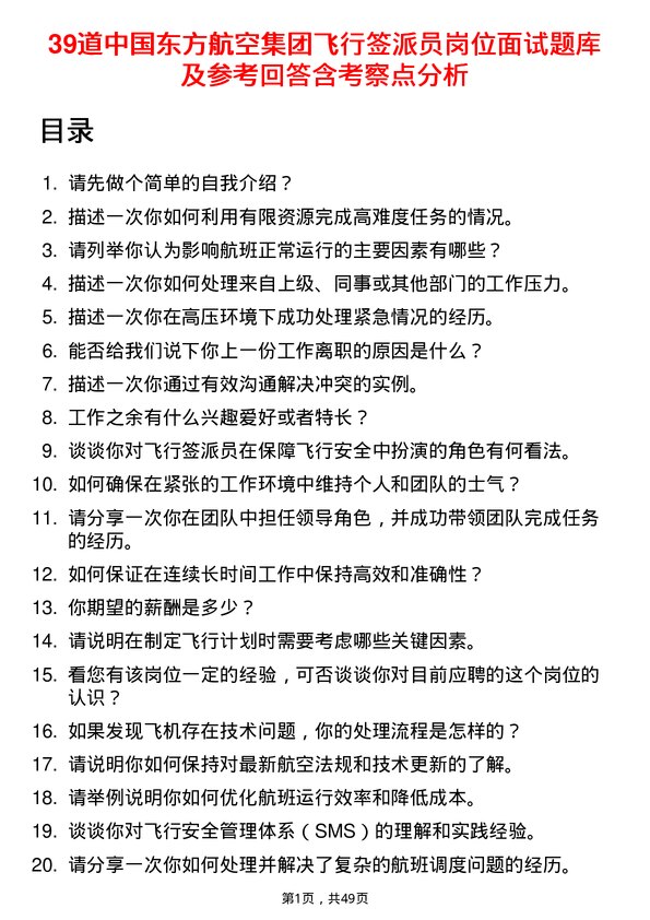 39道中国东方航空集团飞行签派员岗位面试题库及参考回答含考察点分析