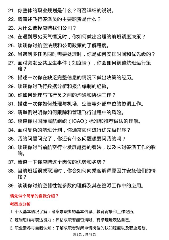 39道中国东方航空集团飞行签派员岗位面试题库及参考回答含考察点分析