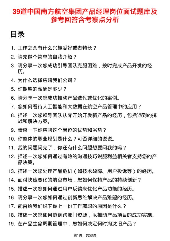 39道中国南方航空集团产品经理岗位面试题库及参考回答含考察点分析