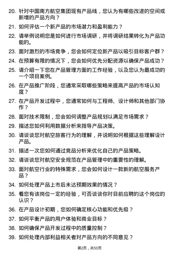 39道中国南方航空集团产品经理岗位面试题库及参考回答含考察点分析