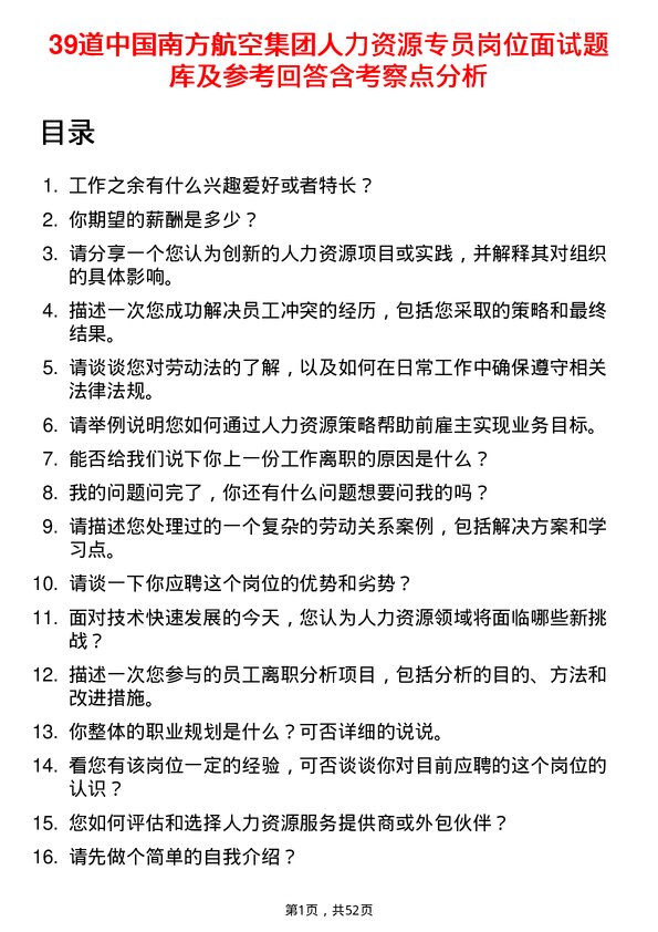 39道中国南方航空集团人力资源专员岗位面试题库及参考回答含考察点分析