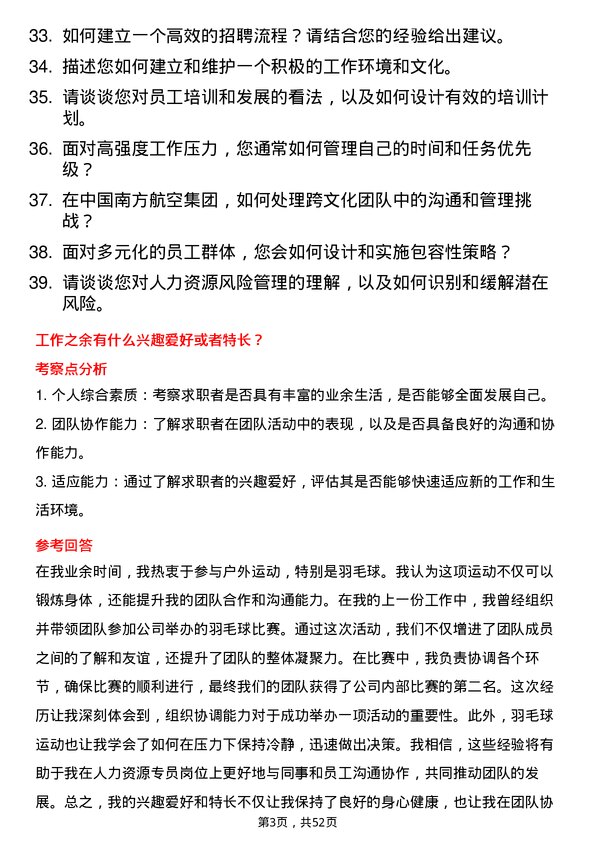 39道中国南方航空集团人力资源专员岗位面试题库及参考回答含考察点分析