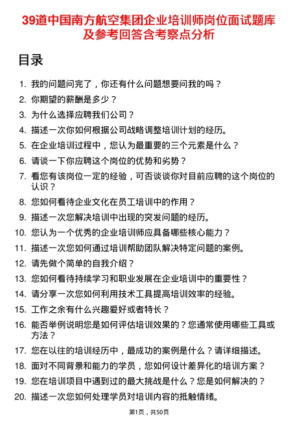 39道中国南方航空集团企业培训师岗位面试题库及参考回答含考察点分析