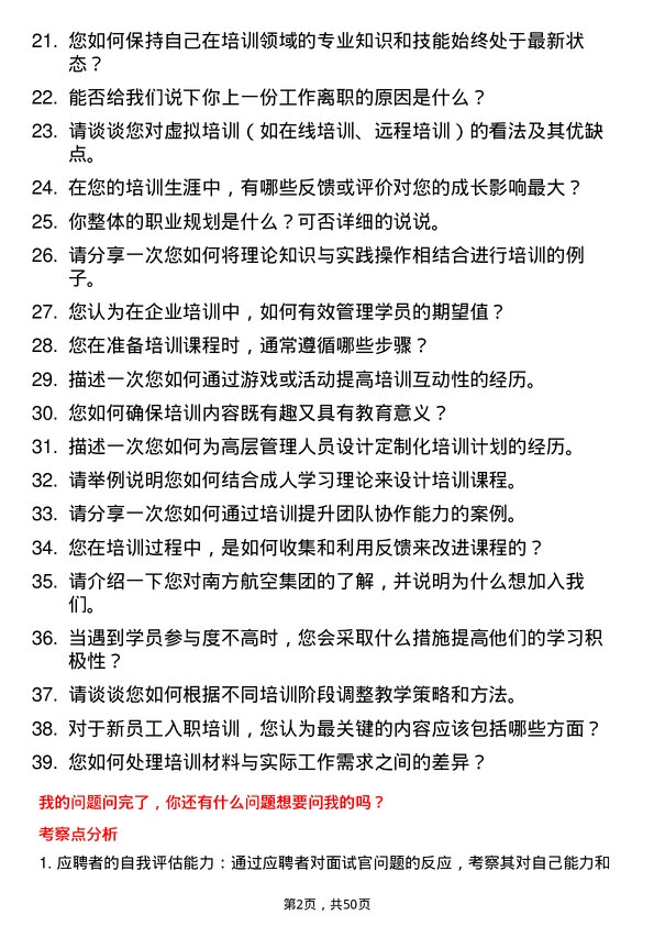 39道中国南方航空集团企业培训师岗位面试题库及参考回答含考察点分析