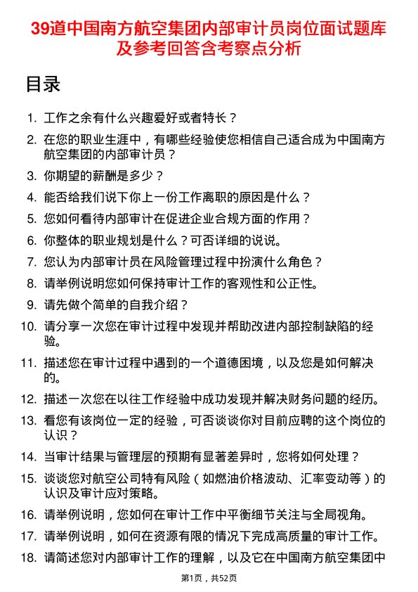 39道中国南方航空集团内部审计员岗位面试题库及参考回答含考察点分析