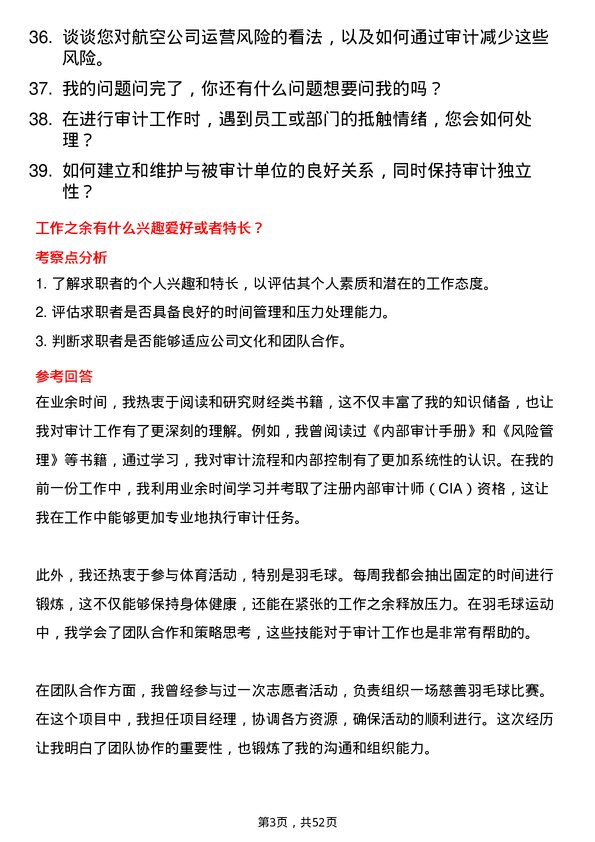 39道中国南方航空集团内部审计员岗位面试题库及参考回答含考察点分析