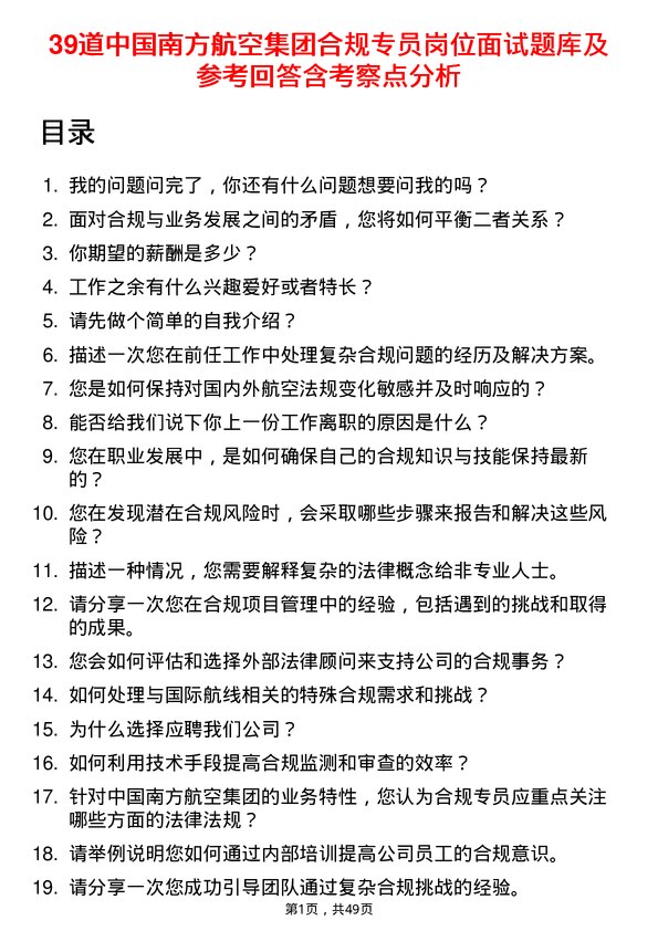 39道中国南方航空集团合规专员岗位面试题库及参考回答含考察点分析