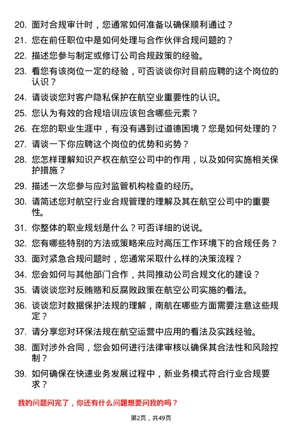 39道中国南方航空集团合规专员岗位面试题库及参考回答含考察点分析