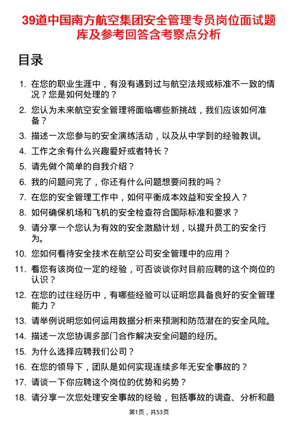 39道中国南方航空集团安全管理专员岗位面试题库及参考回答含考察点分析