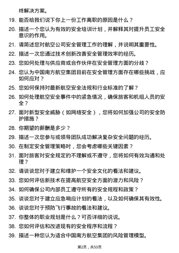 39道中国南方航空集团安全管理专员岗位面试题库及参考回答含考察点分析