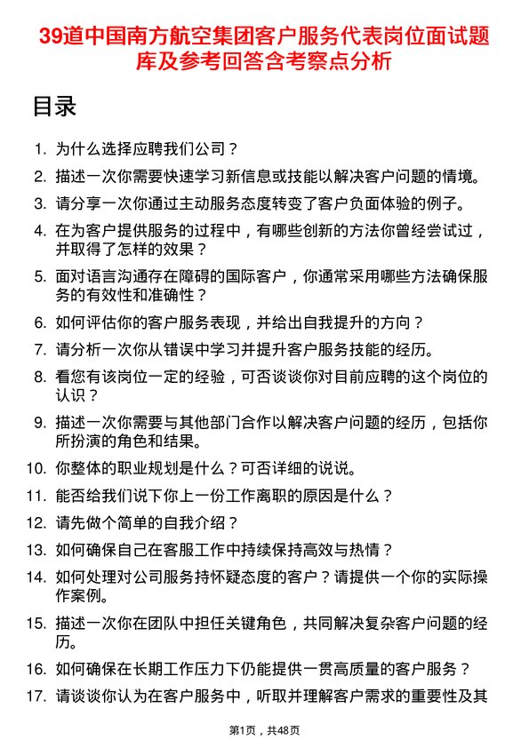 39道中国南方航空集团客户服务代表岗位面试题库及参考回答含考察点分析