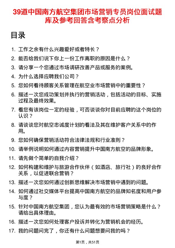 39道中国南方航空集团市场营销专员岗位面试题库及参考回答含考察点分析