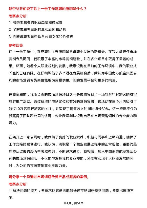 39道中国南方航空集团市场营销专员岗位面试题库及参考回答含考察点分析