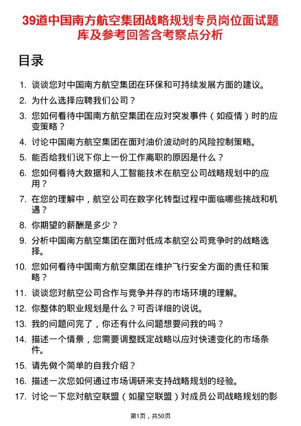 39道中国南方航空集团战略规划专员岗位面试题库及参考回答含考察点分析