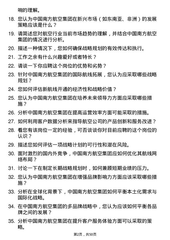 39道中国南方航空集团战略规划专员岗位面试题库及参考回答含考察点分析