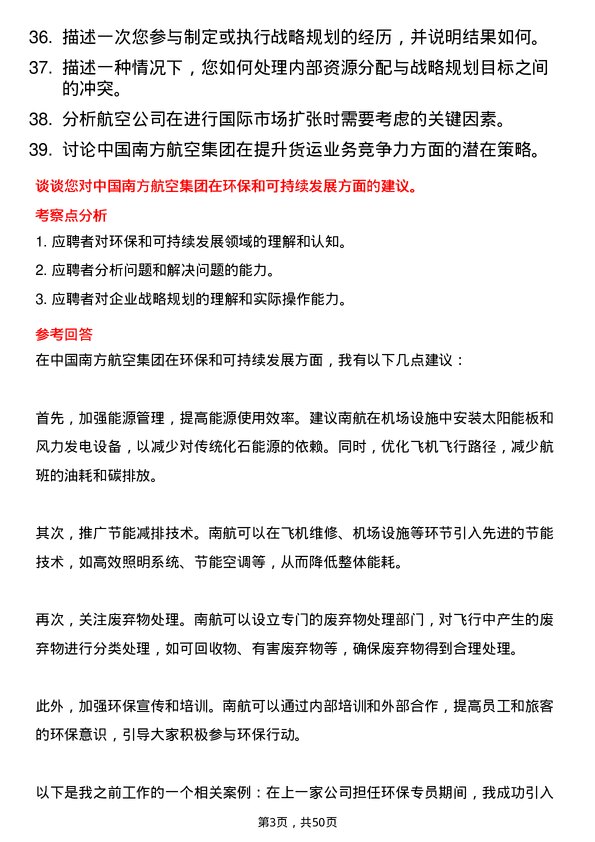 39道中国南方航空集团战略规划专员岗位面试题库及参考回答含考察点分析