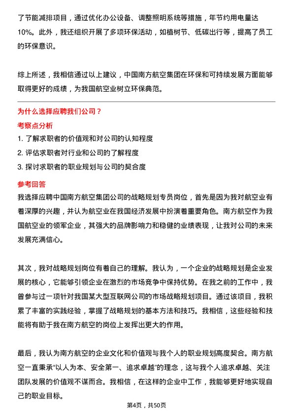 39道中国南方航空集团战略规划专员岗位面试题库及参考回答含考察点分析