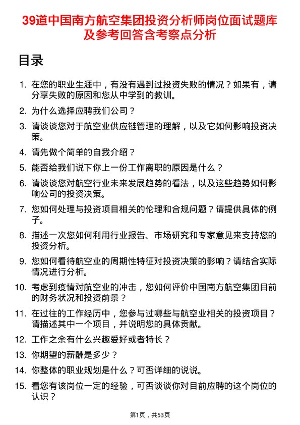 39道中国南方航空集团投资分析师岗位面试题库及参考回答含考察点分析