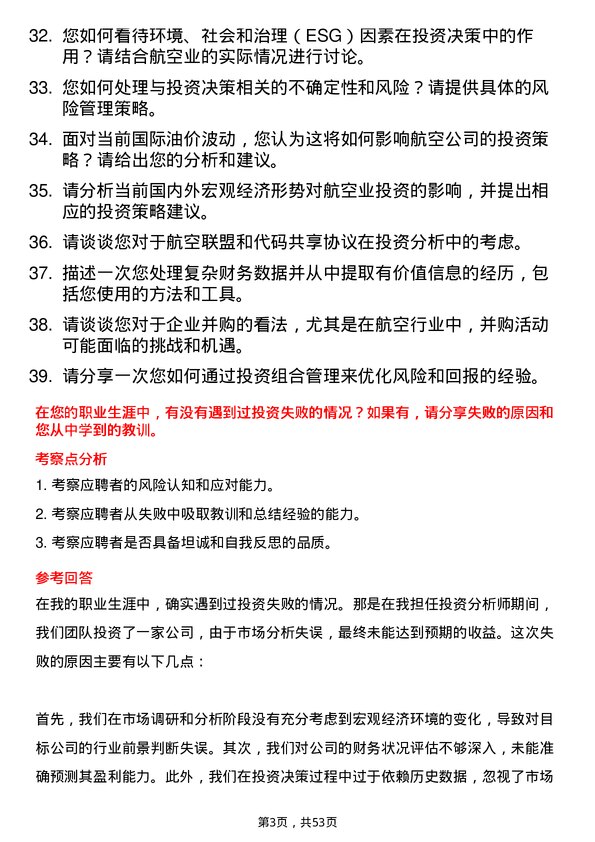 39道中国南方航空集团投资分析师岗位面试题库及参考回答含考察点分析