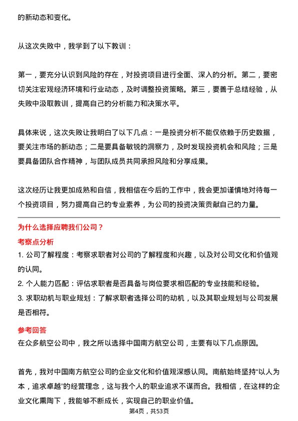 39道中国南方航空集团投资分析师岗位面试题库及参考回答含考察点分析