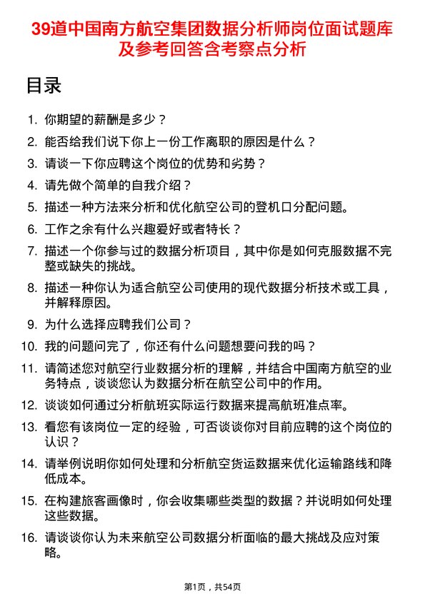 39道中国南方航空集团数据分析师岗位面试题库及参考回答含考察点分析