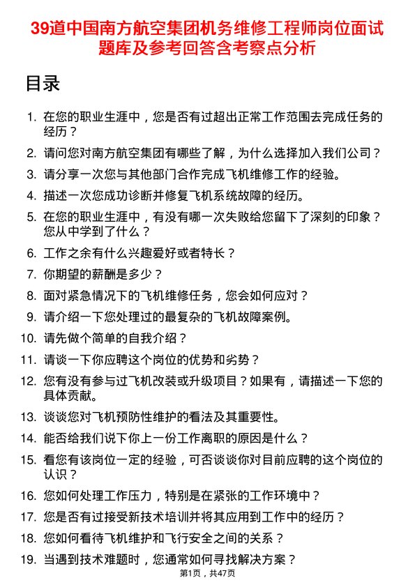 39道中国南方航空集团机务维修工程师岗位面试题库及参考回答含考察点分析