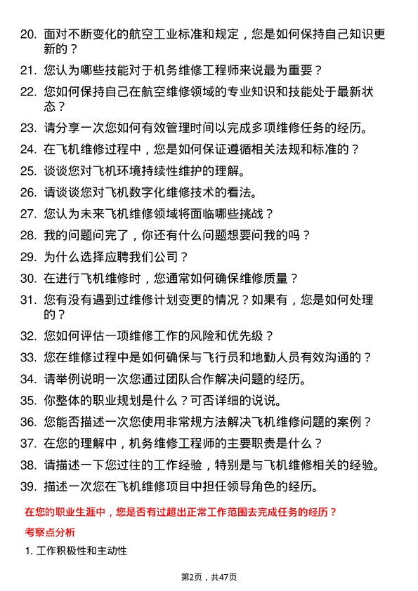 39道中国南方航空集团机务维修工程师岗位面试题库及参考回答含考察点分析