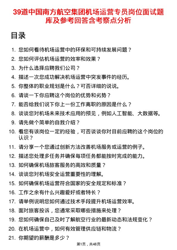 39道中国南方航空集团机场运营专员岗位面试题库及参考回答含考察点分析