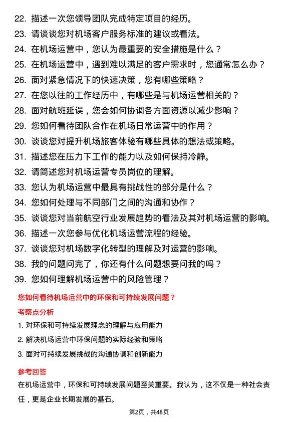 39道中国南方航空集团机场运营专员岗位面试题库及参考回答含考察点分析