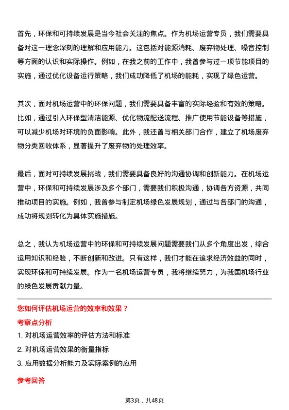 39道中国南方航空集团机场运营专员岗位面试题库及参考回答含考察点分析