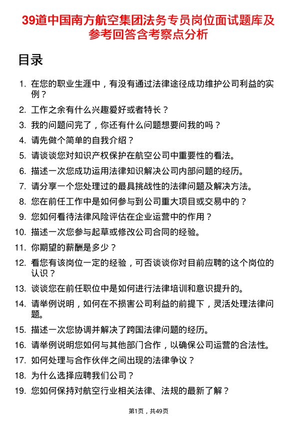 39道中国南方航空集团法务专员岗位面试题库及参考回答含考察点分析