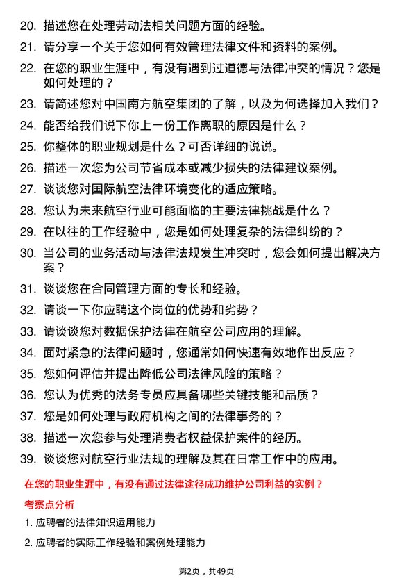 39道中国南方航空集团法务专员岗位面试题库及参考回答含考察点分析