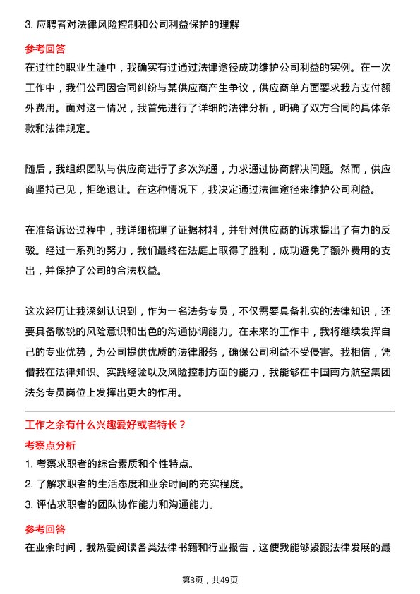 39道中国南方航空集团法务专员岗位面试题库及参考回答含考察点分析