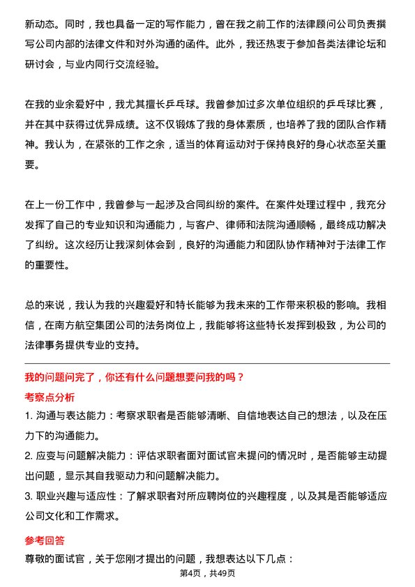 39道中国南方航空集团法务专员岗位面试题库及参考回答含考察点分析