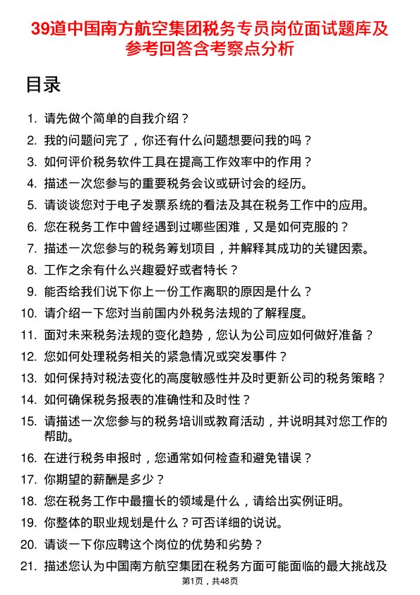 39道中国南方航空集团税务专员岗位面试题库及参考回答含考察点分析