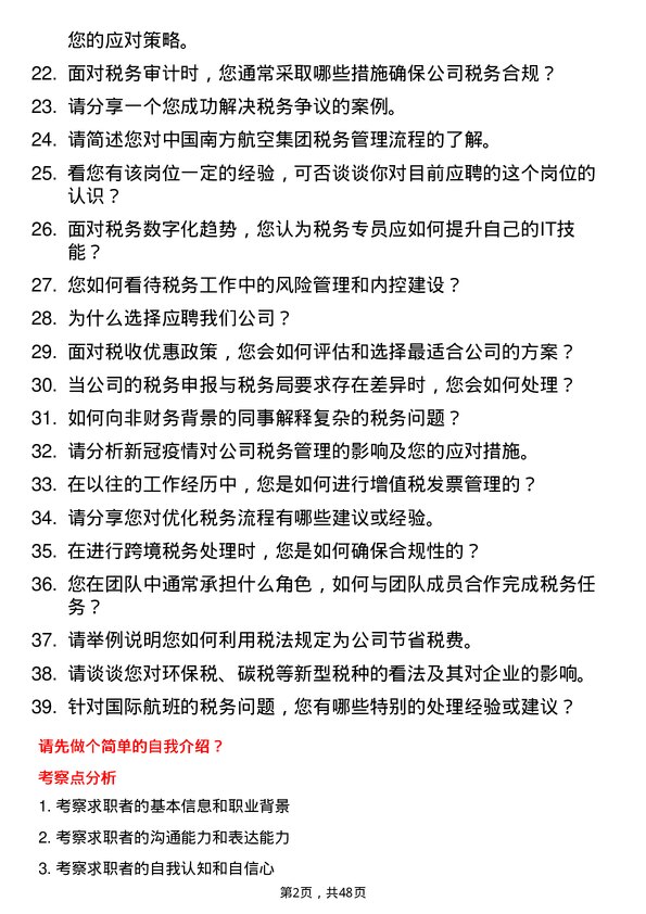 39道中国南方航空集团税务专员岗位面试题库及参考回答含考察点分析