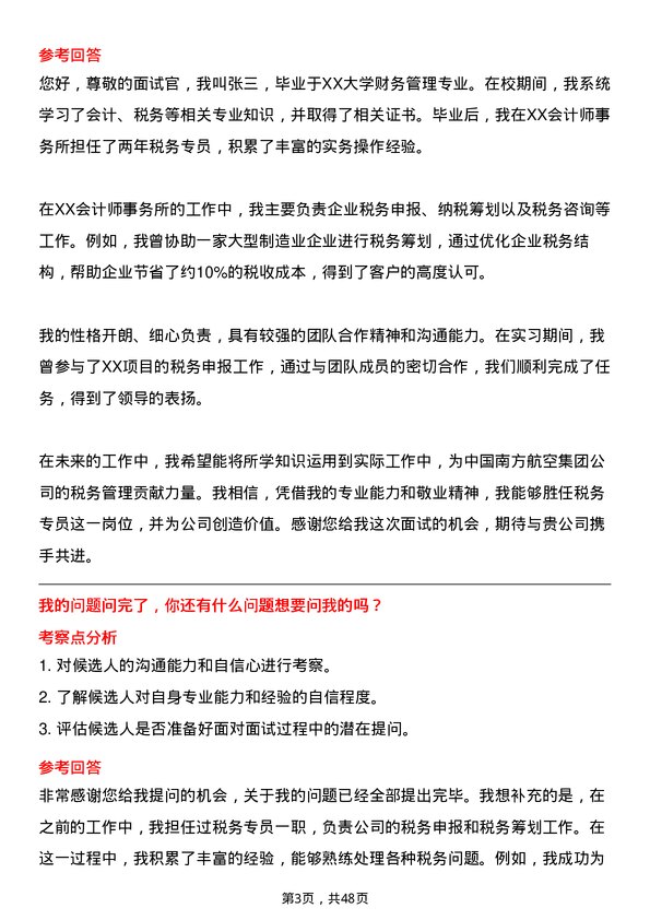 39道中国南方航空集团税务专员岗位面试题库及参考回答含考察点分析