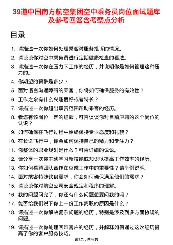 39道中国南方航空集团空中乘务员岗位面试题库及参考回答含考察点分析