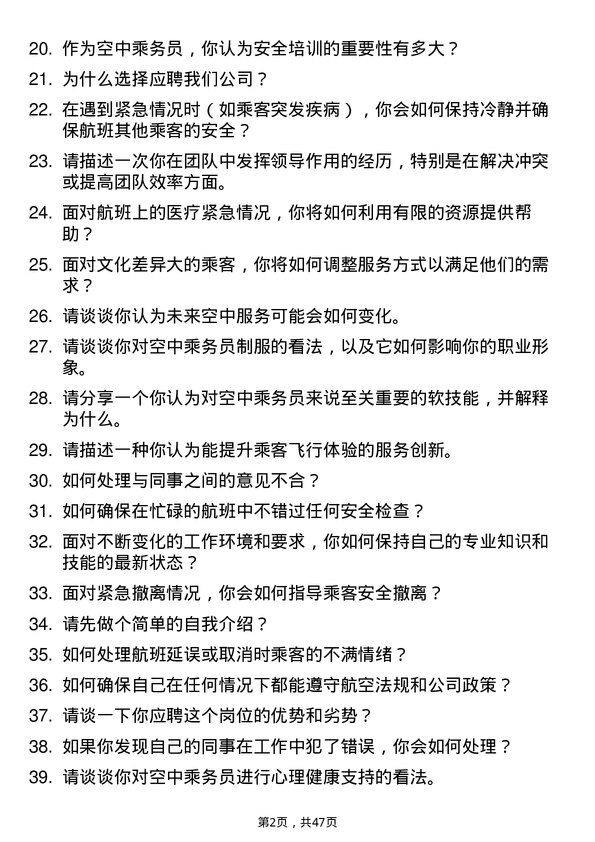 39道中国南方航空集团空中乘务员岗位面试题库及参考回答含考察点分析