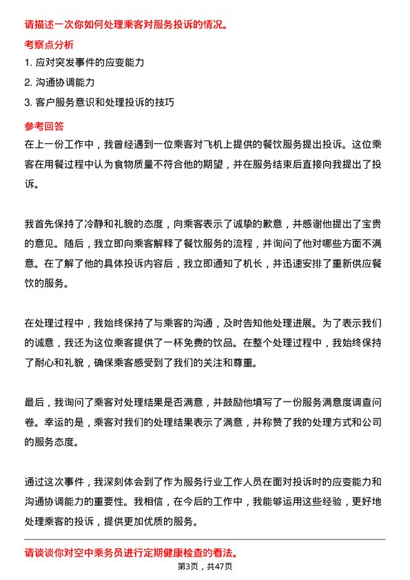 39道中国南方航空集团空中乘务员岗位面试题库及参考回答含考察点分析