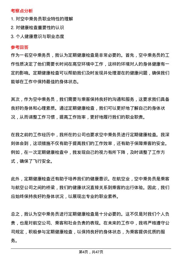 39道中国南方航空集团空中乘务员岗位面试题库及参考回答含考察点分析