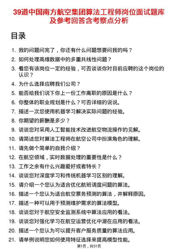 39道中国南方航空集团算法工程师岗位面试题库及参考回答含考察点分析