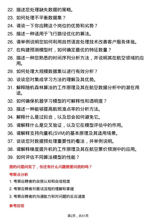 39道中国南方航空集团算法工程师岗位面试题库及参考回答含考察点分析