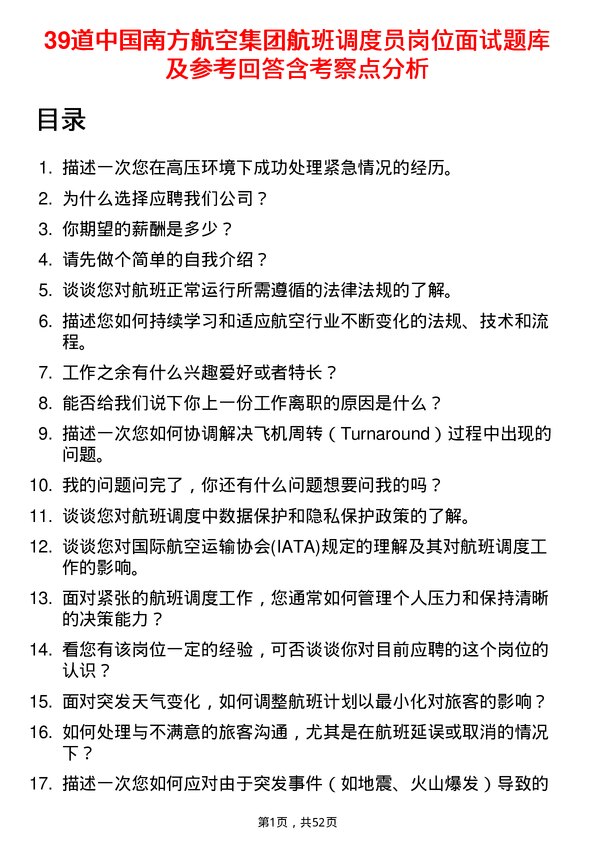 39道中国南方航空集团航班调度员岗位面试题库及参考回答含考察点分析